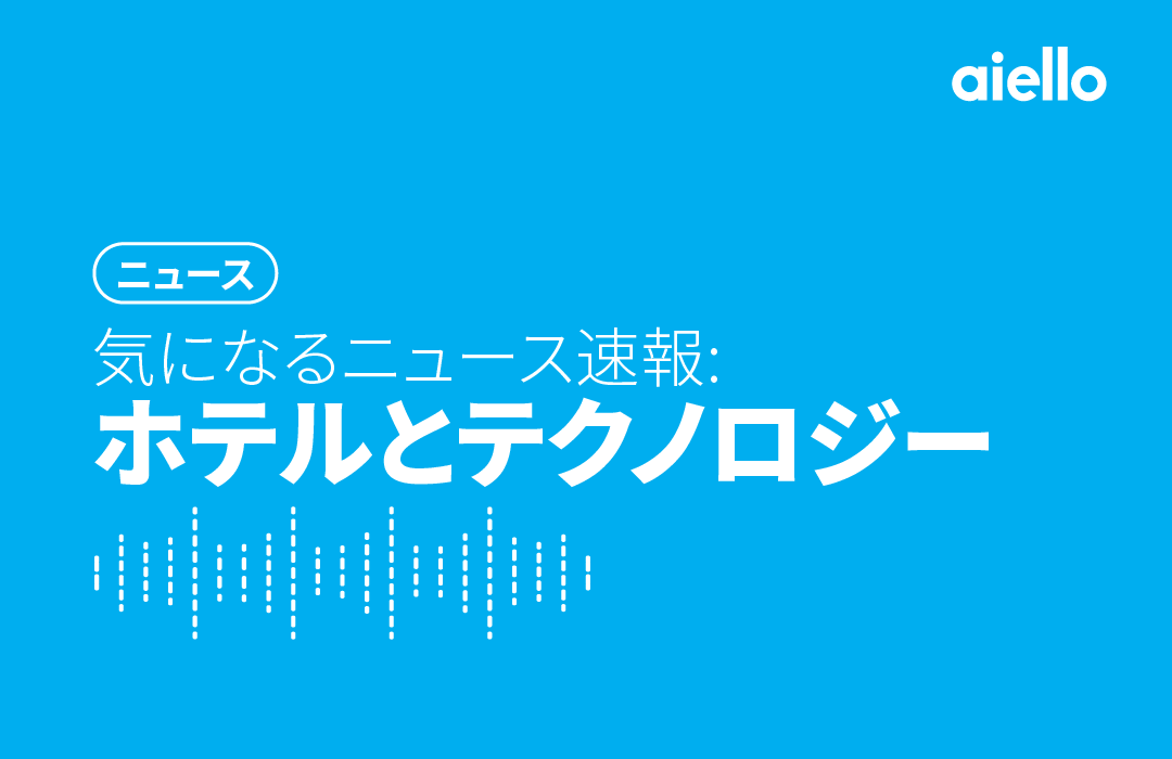 気になるニュース速報: ホテルとテクノロジー