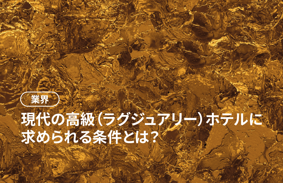 現代の高級（ラグジュアリー）ホテルに 求められる条件とは？